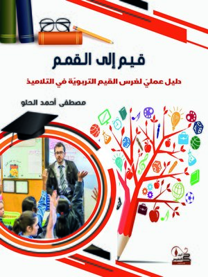 cover image of قيم إلى القمم : دليل عملي لغرس القيم التربوية في التلاميذ
